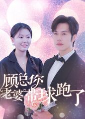 顾总你老婆带球跑了的海报