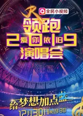 领跑2019浙江卫视的海报