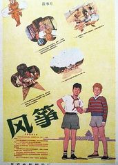 风筝(1958)的海报