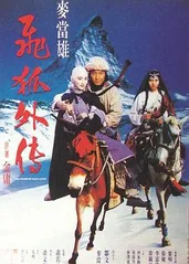 飞狐外传 1993�的海报
