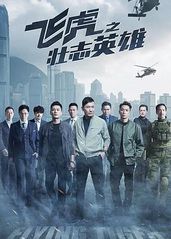 飞虎3之壮志英雄(国的海报
