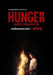 饥渴游戏(泰语版)的海报