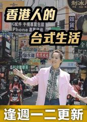 香港人的台式生活的海报