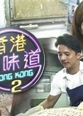 香��港原味道2的海报