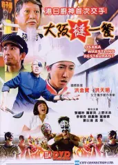 香港厨神的海报