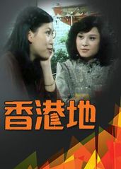 香港地粤语的海报