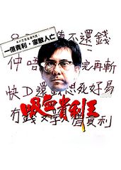 香港奇案之吸血貴利王的海报