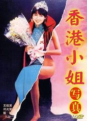 香港小姐写真的海报
