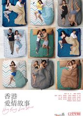 香港爱情故事(国语)的海报