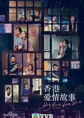 香港爱情故事(粤语)的海报