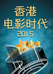 香港电影时代2015