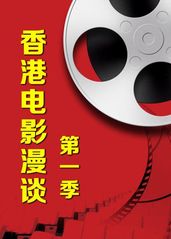 香港电影漫谈第一季的海报
