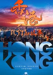 香港，我们的故事的海报