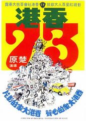 香港73的海报