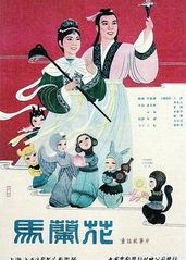 马兰花(1961)的海报