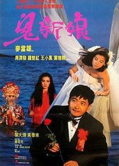 鬼新娘1987(国语的海报