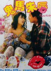 鬼马朱唇(1986)的海报