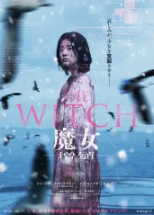 魔女2【影视解说】的海报