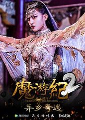 魔游纪2：异乡奇遇的海报