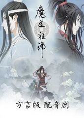 魔道祖师方言版的海报