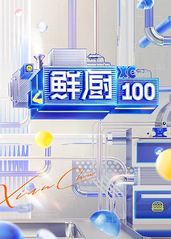 鲜厨100   第二季