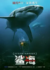 鲨海 (普通话版)的海报