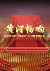 黄河畅响——庆祝中国的海报