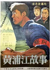 黄浦江故事的海报