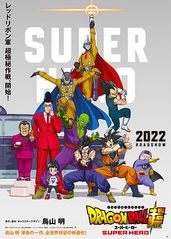 龙珠超：超级英雄的海报