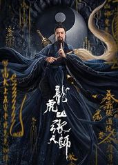 龙虎山张天师正片