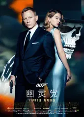 007��：幽灵党的海报
