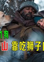 1男1女1狗被困雪山，靠吃狮子肉活命，雪山荒野求生，太难了！