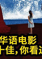 2017年华语电影十的海报