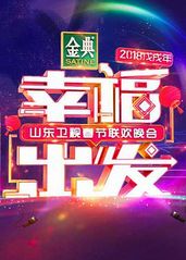 2018山东卫视春节的海报
