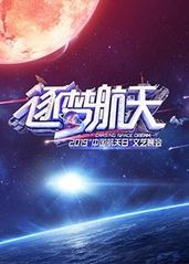 2019中国航天日文的海报