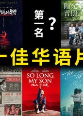 2019华语电影十佳的海报