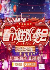 2020年湖南卫视春节联欢晚会