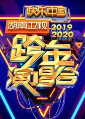 2020湖南卫视跨年的海报