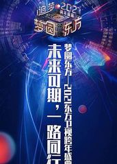 2021梦圆东方跨年的海报