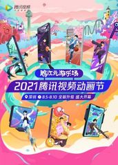 2021腾讯�视频动漫的海报