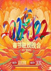 2022年北京卫视春的海报