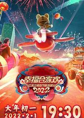 2022江苏卫视春节的海报