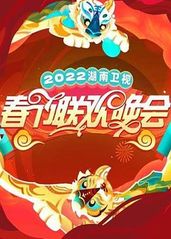 2022湖南卫视春节的海报