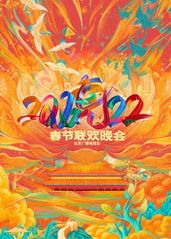 2023北京台春晚的海报