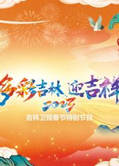 2023吉林卫视春节特别节目