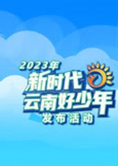 2023年��新时代云南的海报