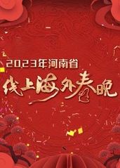 2023年河南省线上的海报
