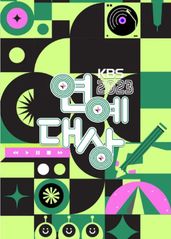 2023年KBS演艺的海报