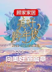 2023浙江卫视跨年的海报