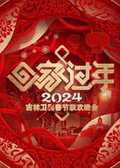 2024吉林卫视春节的海报